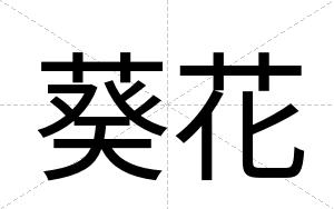 葵花
