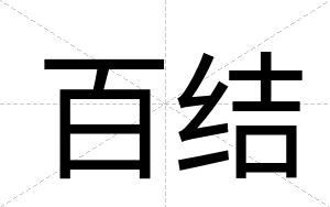 百结