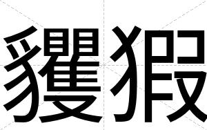貜猳