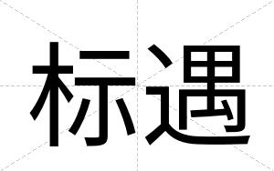 标遇