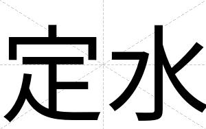 定水
