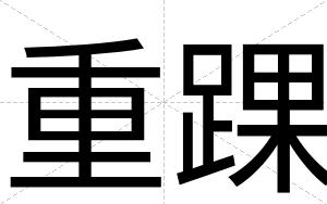 重踝