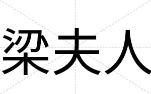 梁夫人