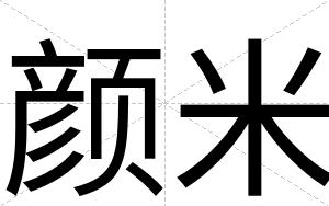 颜米