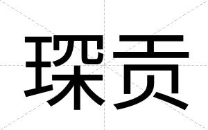 琛贡