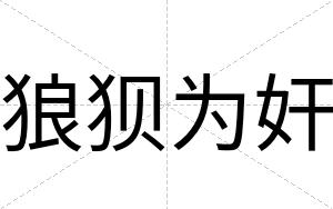 狼狈为奸