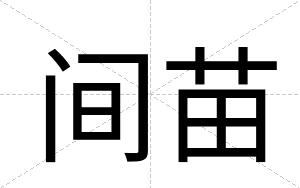 间苗