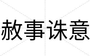 赦事诛意