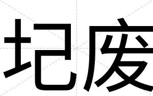 圮废