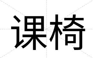 课椅