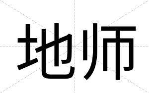 地师