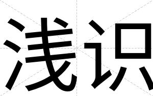 浅识