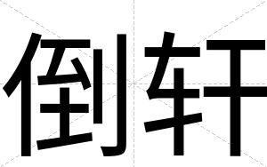 倒轩