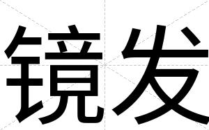 镜发