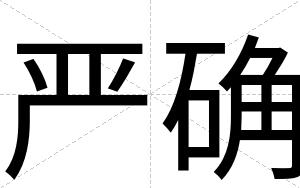 严确
