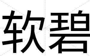 软碧