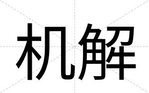 机解