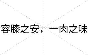 容膝之安，一肉之味