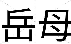 岳母