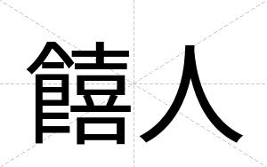 饎人
