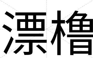 漂橹