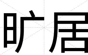 旷居
