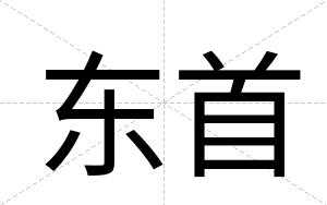 东首