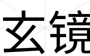 玄镜