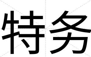 特务