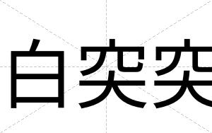白突突