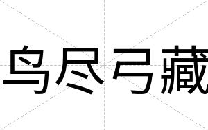 鸟尽弓藏