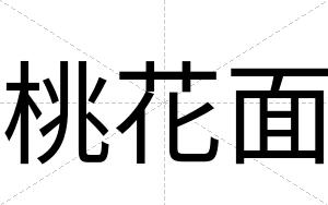 桃花面