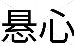 悬心