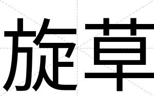 旋草