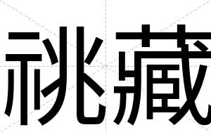 祧藏