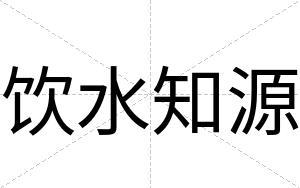 饮水知源