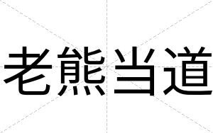 老熊当道