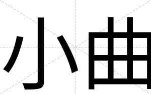 小曲
