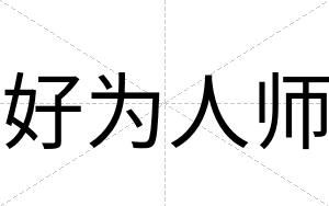 好为人师