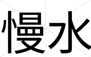 慢水