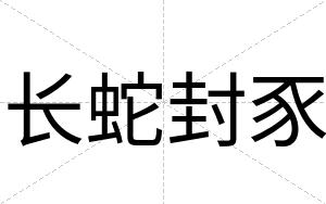 长蛇封豕