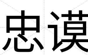 忠谟