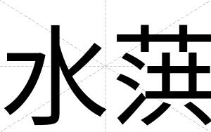 水葓