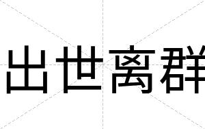 出世离群