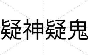 疑神疑鬼