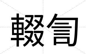輟訇