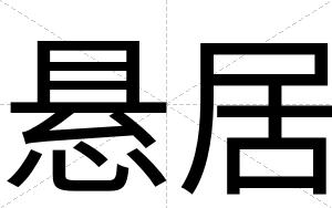悬居