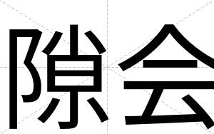 隙会