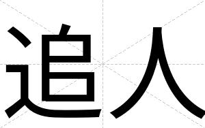 追人