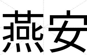 燕安